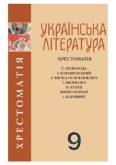 book Українська література. Хрестоматія. 9 клас