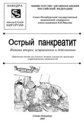 book Острый панкреатит