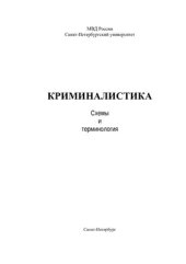 book Криминалистика: схемы и терминология