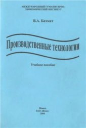 book Производственные технологии