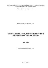 book Кристаллография, рентгенография и электронная микроскопия. Часть 3