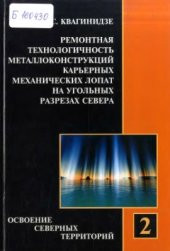 book Ремонтная технологичность металлоконструкций карьерных механических лопат на угольных разрезах севера