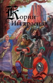 book Корни Иггдрасиля. Серия Викинги