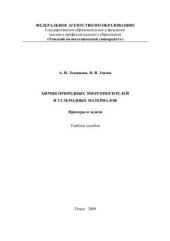 book Химия природных энергоносителей и углеродных материалов. Примеры и задачи