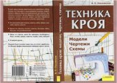 book Техника кроя. Модели, чертежи, схемы