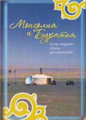 book Монголия и Бурятия - геокультурные образы пространства