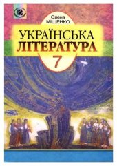 book Українська література. 7 клас