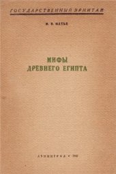 book Мифы Древнего Египта