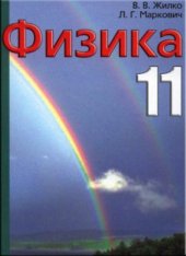 book Физика. 11 класс