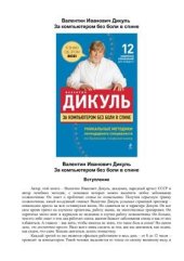 book За компьютером без боли в спине