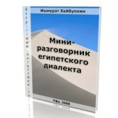 book Мини-разговорник египетского диалекта