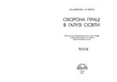 book Охорона праці в галузі освіти