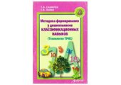 book Методика формирования у дошкольников классификационных навыков (Технология ТРИЗ)