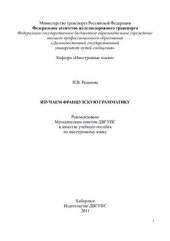 book Изучаем французскую грамматику