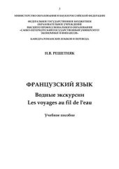 book Французский язык. Водные экскурсии. Les voyages au fil de l'eau