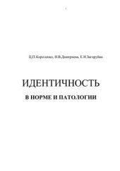 book Идентичность в норме и патологии