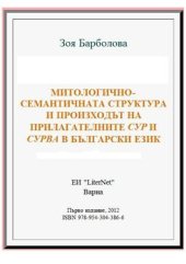 book Митологично-семантичната структура и произходът на прилагателните сур и сурва в български език