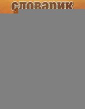 book Словарик синонимов и антонимов русского языка