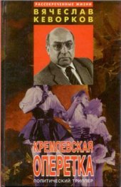 book Кремлёвская оперетка (Рассекреченные жизни)