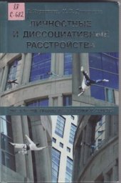 book Личностные и диссоциативные расстройства: расширение границ диагностики и терапии