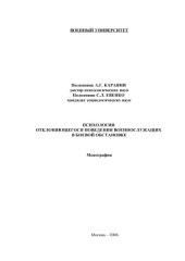 book Психология отклоняющегося поведения военнослужащих в боевой обстановке