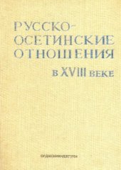 book Русско-осетинские отношения в XVIII веке (Сборник документов в 2-х томах). Том 2