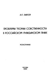 book Проблемы теории собственности в российском гражданском праве