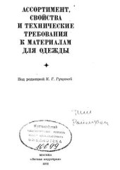 book Ассортимент, свойства и технические требования к материалам для одежды