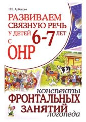 book Развиваем связную речь у детей 6-7 лет с ОНР. Конспекты фронтальных занятий логопеда