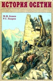 book История Осетии с древнейших времен до конца XIX в