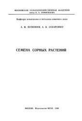 book Семена сорных растений