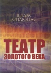 book Театр Золотого века