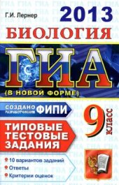 book ГИА 2013 (в новой форме). Биология. 9 класс. Типовые тестовые задания