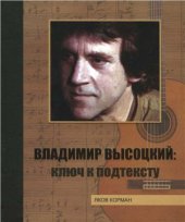 book Владимир Высоцкий. Ключ к подтексту