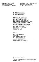 book Математики и астрономы мусульманского средневековья и их труды (VIII-XVII вв.) / Книга 1