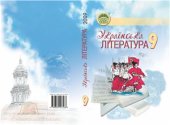 book Українська література. 9 клас