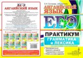 book ЕГЭ. Английский язык. Практикум. Грамматика и лексика