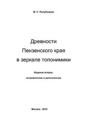 book Древности Пензенского края в зеркале топонимики