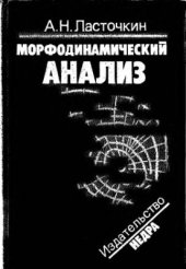 book Морфодинамический анализ