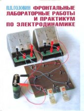 book Фронтальные лабораторные работы и практикум по электродинамике: экспериментальные задания по электродинамике