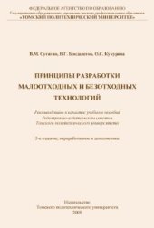 book Принципы разработки малоотходных и безотходных технологий