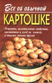 book Все об обычной картошке