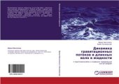 book Динамика гравитационных потоков и длинных волн в жидкости с приложениями к морским природным катастрофам
