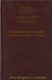 book Технологии отходов (Технологические процессы в сервисе)