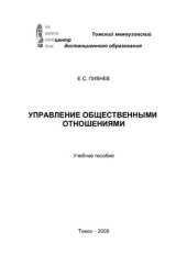 book Управление общественными отношениями