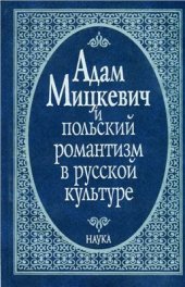 book Адам Мицкевич и польский романтизм в русской культуре