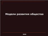 book Модели развития общества. Презентация