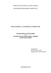 book Французько-український та українсько-французький словник із журналістики