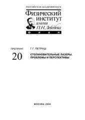 book Столкновительные лазеры. Проблемы и перспективы