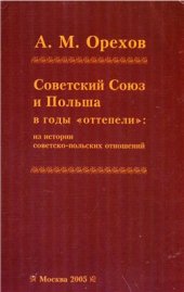 book Советский Союз и Польша в годы оттепели: из истории совет­ско-польских отношений